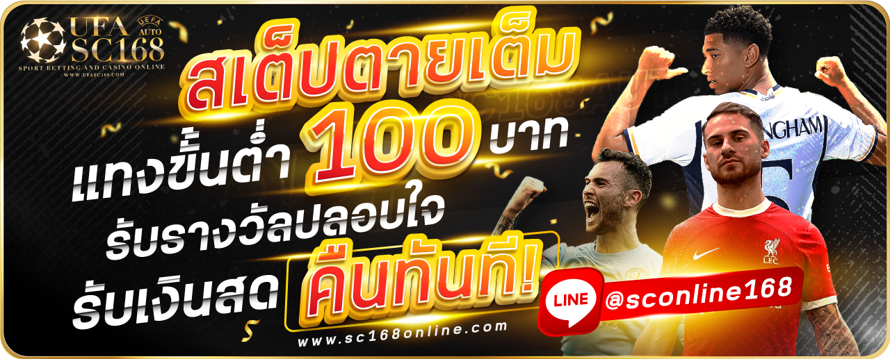 SC168-สเต๊ปตายเต็ม-1280x517-1